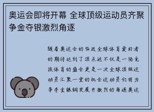 奥运会即将开幕 全球顶级运动员齐聚争金夺银激烈角逐