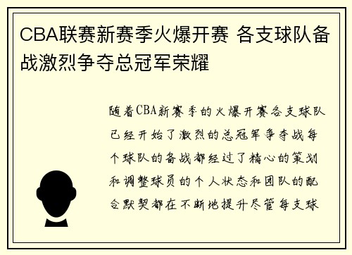 CBA联赛新赛季火爆开赛 各支球队备战激烈争夺总冠军荣耀