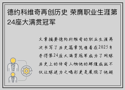 德约科维奇再创历史 荣膺职业生涯第24座大满贯冠军