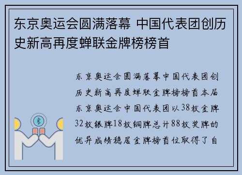 东京奥运会圆满落幕 中国代表团创历史新高再度蝉联金牌榜榜首
