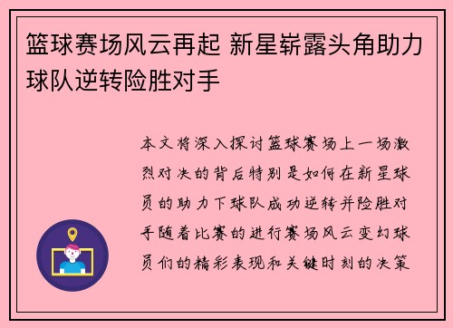 篮球赛场风云再起 新星崭露头角助力球队逆转险胜对手