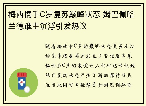 梅西携手C罗复苏巅峰状态 姆巴佩哈兰德谁主沉浮引发热议