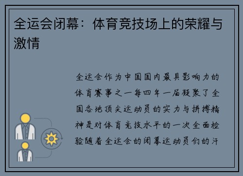 全运会闭幕：体育竞技场上的荣耀与激情