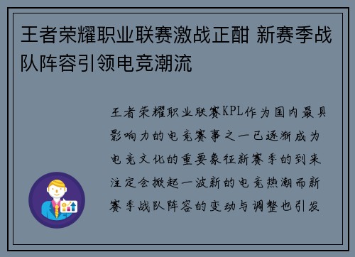 王者荣耀职业联赛激战正酣 新赛季战队阵容引领电竞潮流
