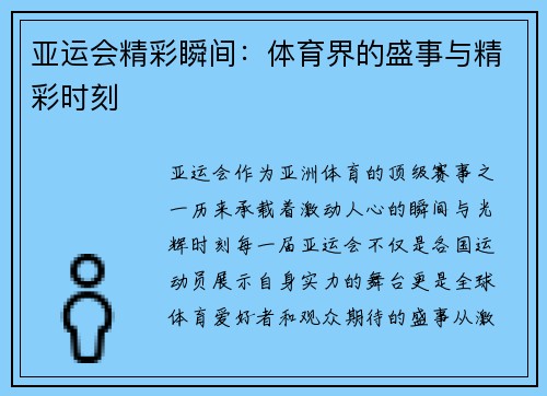 亚运会精彩瞬间：体育界的盛事与精彩时刻