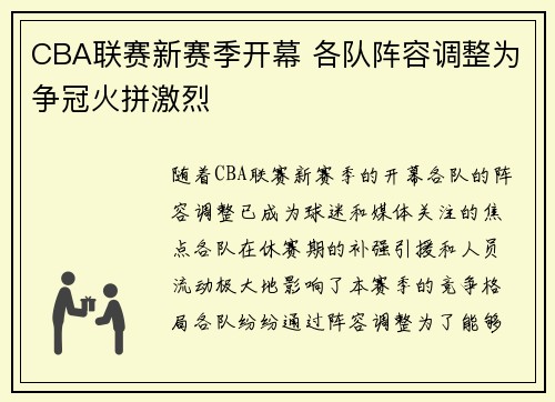 CBA联赛新赛季开幕 各队阵容调整为争冠火拼激烈
