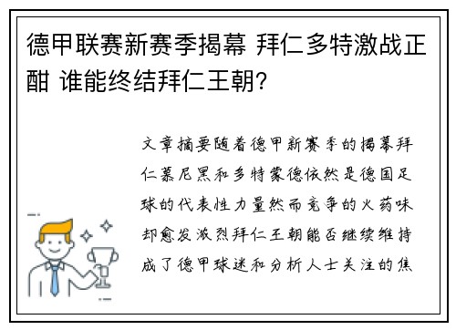 德甲联赛新赛季揭幕 拜仁多特激战正酣 谁能终结拜仁王朝？