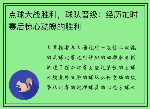 点球大战胜利，球队晋级：经历加时赛后惊心动魄的胜利