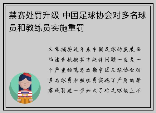 禁赛处罚升级 中国足球协会对多名球员和教练员实施重罚