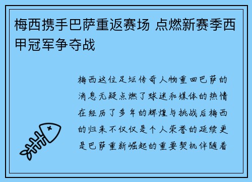 梅西携手巴萨重返赛场 点燃新赛季西甲冠军争夺战