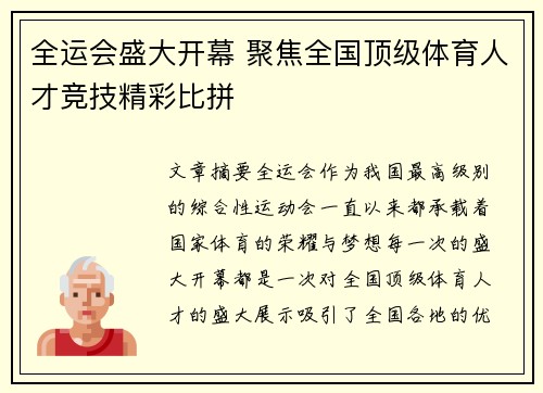 全运会盛大开幕 聚焦全国顶级体育人才竞技精彩比拼