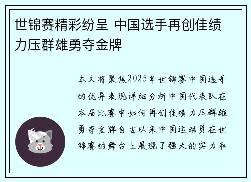 世锦赛精彩纷呈 中国选手再创佳绩 力压群雄勇夺金牌