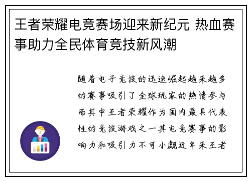 王者荣耀电竞赛场迎来新纪元 热血赛事助力全民体育竞技新风潮