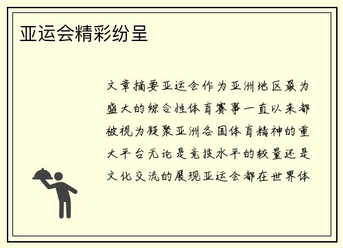 亚运会精彩纷呈