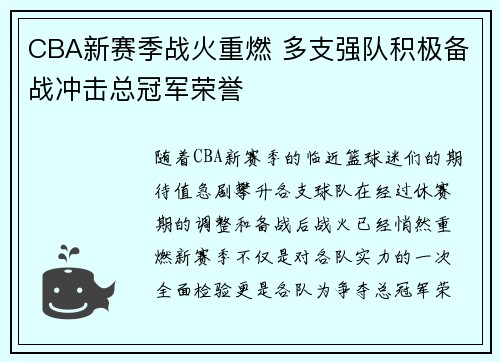 CBA新赛季战火重燃 多支强队积极备战冲击总冠军荣誉