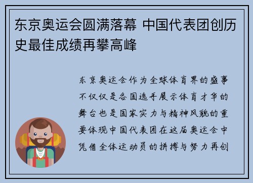 东京奥运会圆满落幕 中国代表团创历史最佳成绩再攀高峰