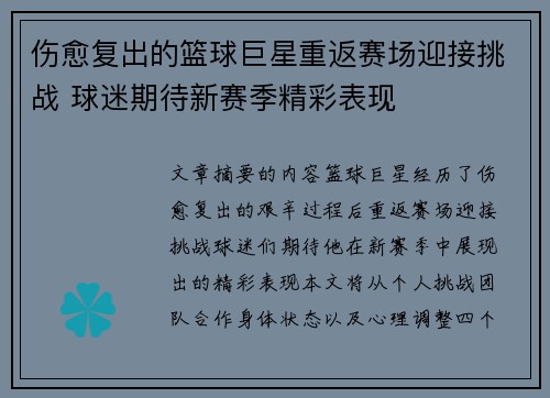 伤愈复出的篮球巨星重返赛场迎接挑战 球迷期待新赛季精彩表现