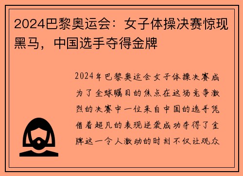 2024巴黎奥运会：女子体操决赛惊现黑马，中国选手夺得金牌