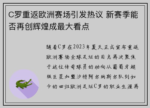 C罗重返欧洲赛场引发热议 新赛季能否再创辉煌成最大看点