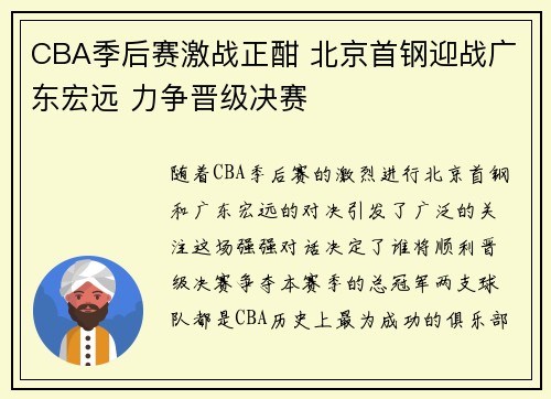 CBA季后赛激战正酣 北京首钢迎战广东宏远 力争晋级决赛