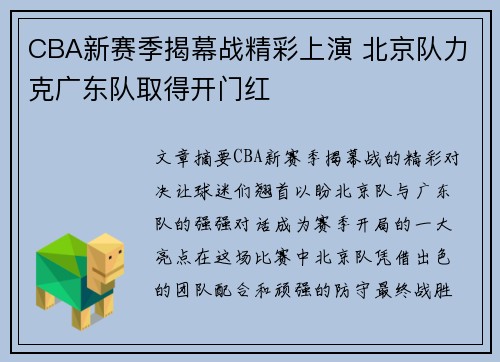 CBA新赛季揭幕战精彩上演 北京队力克广东队取得开门红