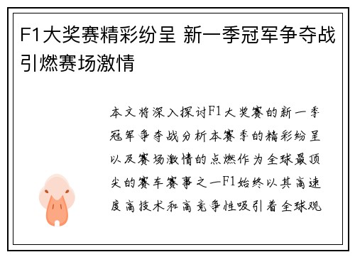 F1大奖赛精彩纷呈 新一季冠军争夺战引燃赛场激情