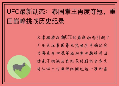 UFC最新动态：泰国拳王再度夺冠，重回巅峰挑战历史纪录