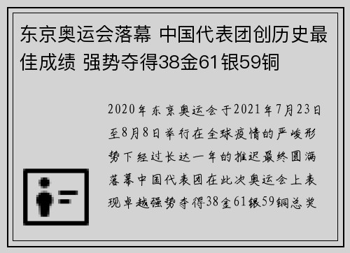 东京奥运会落幕 中国代表团创历史最佳成绩 强势夺得38金61银59铜