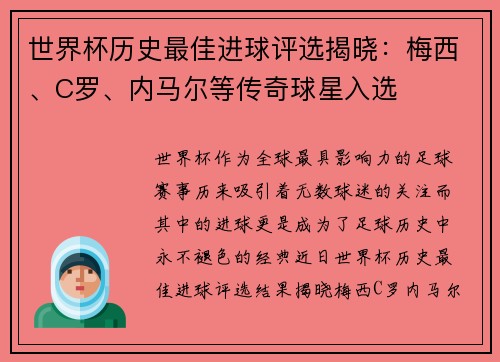 世界杯历史最佳进球评选揭晓：梅西、C罗、内马尔等传奇球星入选