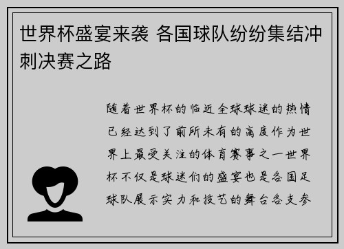 世界杯盛宴来袭 各国球队纷纷集结冲刺决赛之路