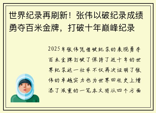 世界纪录再刷新！张伟以破纪录成绩勇夺百米金牌，打破十年巅峰纪录