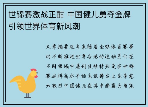 世锦赛激战正酣 中国健儿勇夺金牌 引领世界体育新风潮