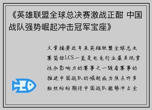 《英雄联盟全球总决赛激战正酣 中国战队强势崛起冲击冠军宝座》