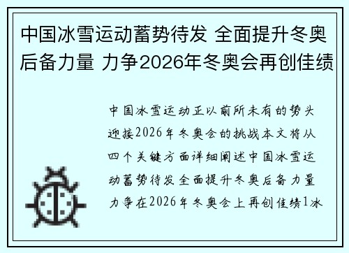 中国冰雪运动蓄势待发 全面提升冬奥后备力量 力争2026年冬奥会再创佳绩
