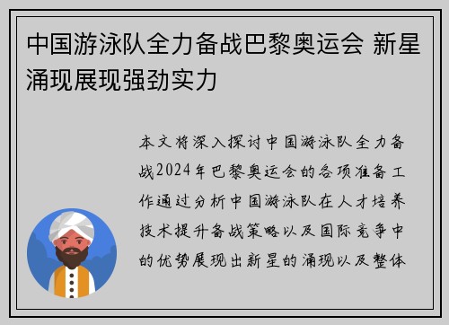 中国游泳队全力备战巴黎奥运会 新星涌现展现强劲实力