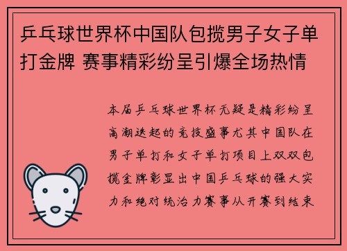 乒乓球世界杯中国队包揽男子女子单打金牌 赛事精彩纷呈引爆全场热情