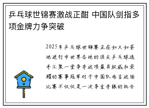 乒乓球世锦赛激战正酣 中国队剑指多项金牌力争突破