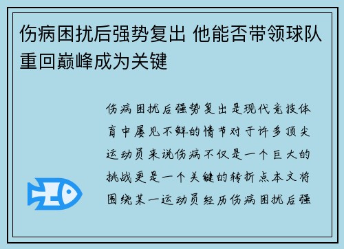 伤病困扰后强势复出 他能否带领球队重回巅峰成为关键
