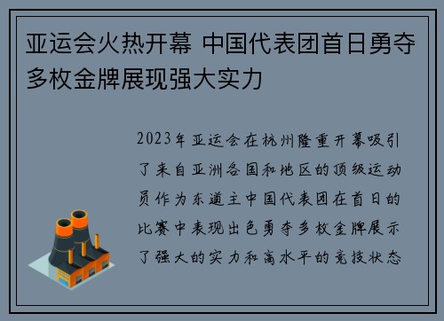 亚运会火热开幕 中国代表团首日勇夺多枚金牌展现强大实力