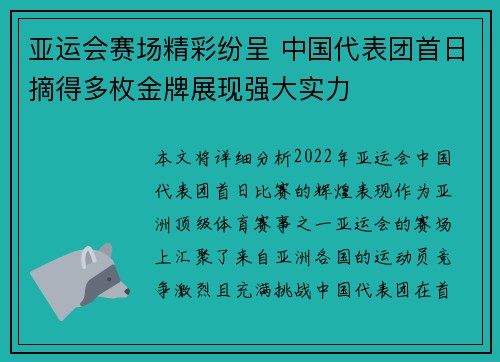 亚运会赛场精彩纷呈 中国代表团首日摘得多枚金牌展现强大实力