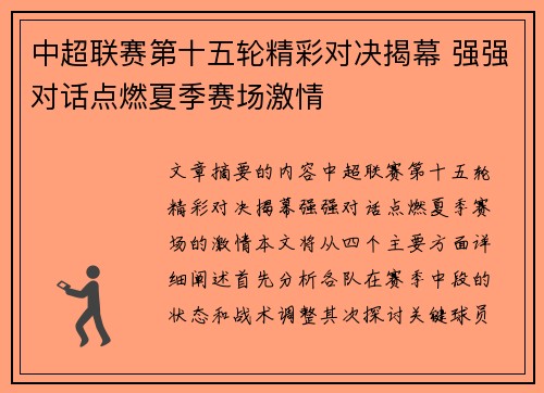 中超联赛第十五轮精彩对决揭幕 强强对话点燃夏季赛场激情
