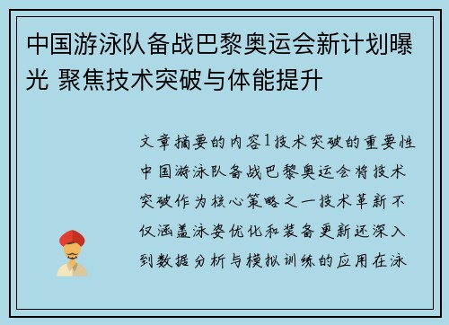 中国游泳队备战巴黎奥运会新计划曝光 聚焦技术突破与体能提升