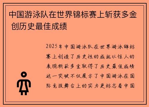 中国游泳队在世界锦标赛上斩获多金 创历史最佳成绩