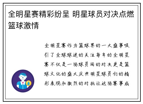 全明星赛精彩纷呈 明星球员对决点燃篮球激情