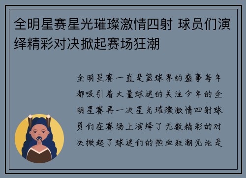 全明星赛星光璀璨激情四射 球员们演绎精彩对决掀起赛场狂潮