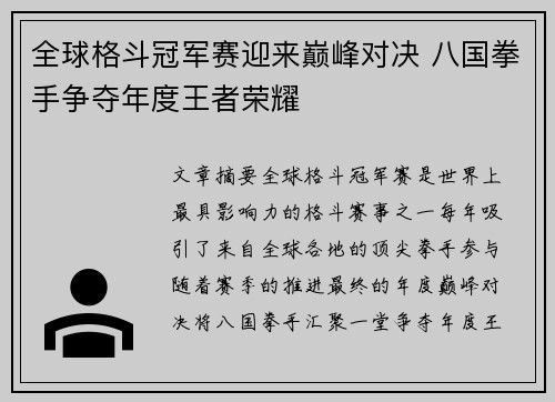 全球格斗冠军赛迎来巅峰对决 八国拳手争夺年度王者荣耀