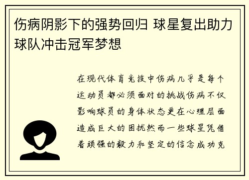 伤病阴影下的强势回归 球星复出助力球队冲击冠军梦想