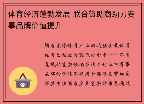 体育经济蓬勃发展 联合赞助商助力赛事品牌价值提升