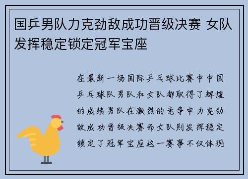 国乒男队力克劲敌成功晋级决赛 女队发挥稳定锁定冠军宝座