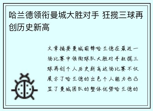 哈兰德领衔曼城大胜对手 狂揽三球再创历史新高